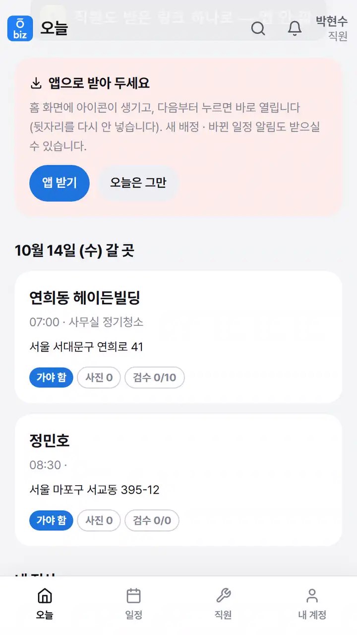 직원 앱 — 오늘 갈 곳과 아직 못 받은 돈을 보고, 직원 탭에서 쉬는 날 · 경비를 신청합니다