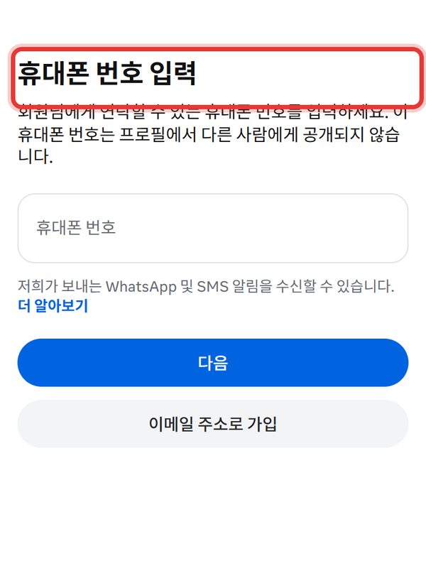 1단계 화면 — 인스타그램 앱을 깔고 「새 계정 만들기」 를 누릅니다