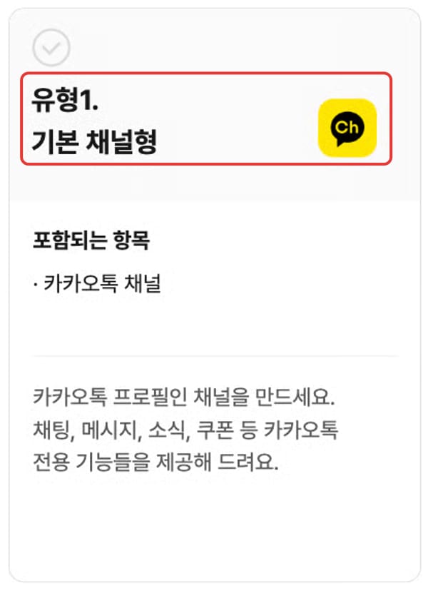 1단계 화면 — 카카오비즈니스에 카카오 계정으로 들어가 「새 채널 만들기」