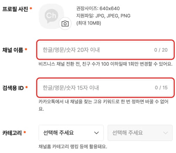 3단계 화면 — 채널 이름 · 검색용 아이디를 넣습니다