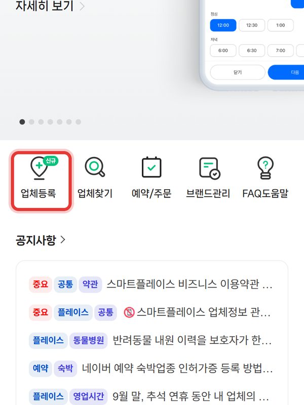 1단계 화면 — 네이버 아이디로 스마트플레이스에 들어가 「업체 신규 등록」 을 누릅니다