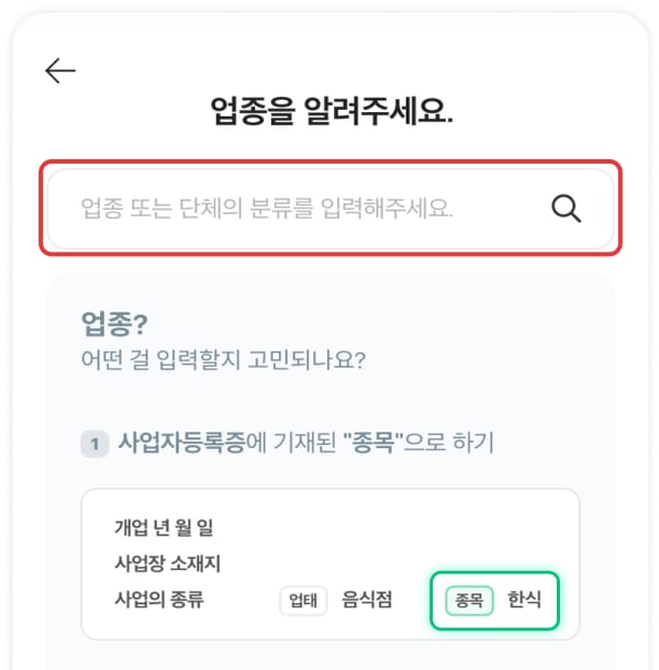 2단계 화면 — 업종을 검색해 고릅니다