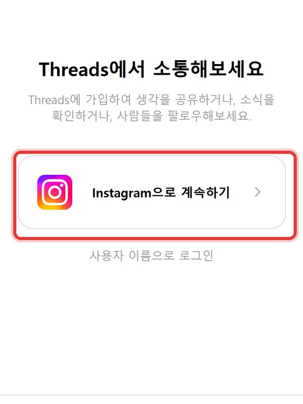 1단계 화면 — 스레드 앱을 깔고 「인스타그램으로 로그인」