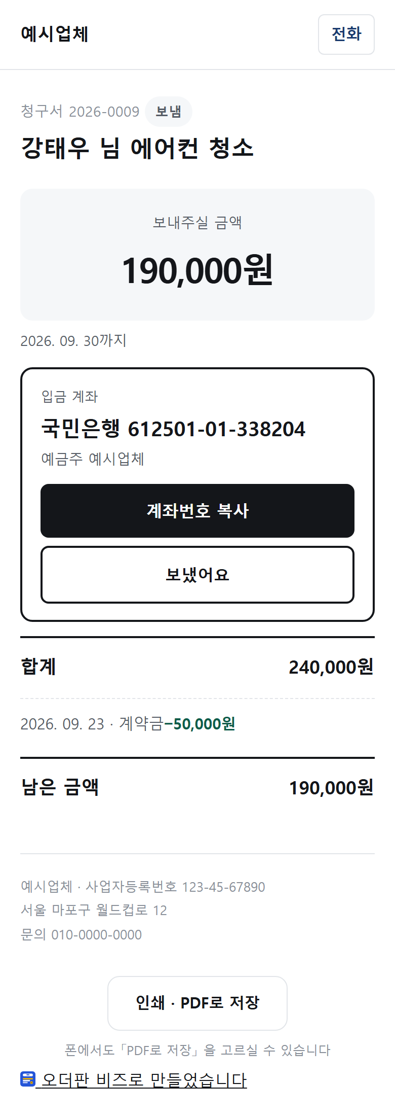 손님 폰에 간 청구서