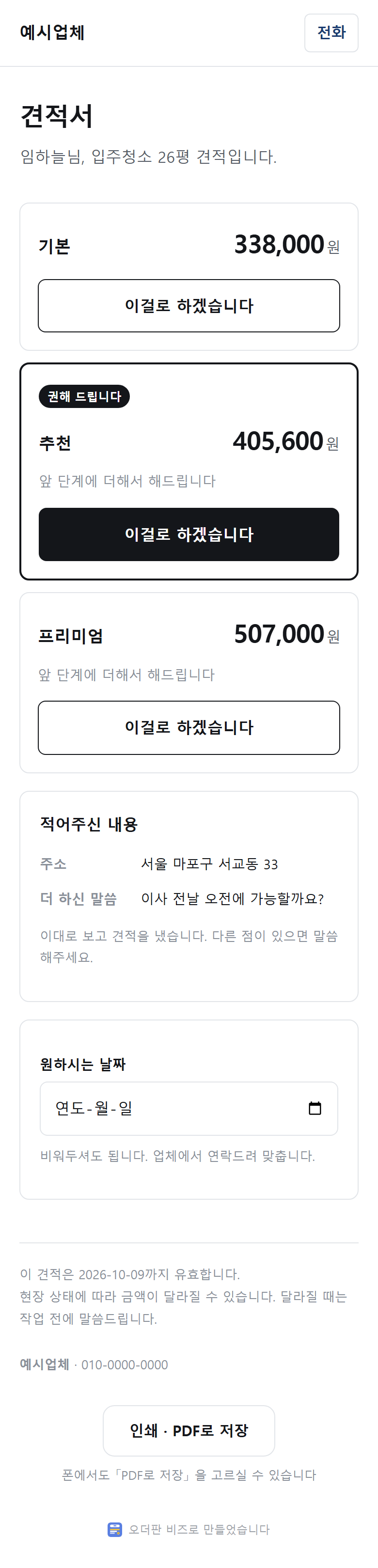 손님 폰에 간 견적서