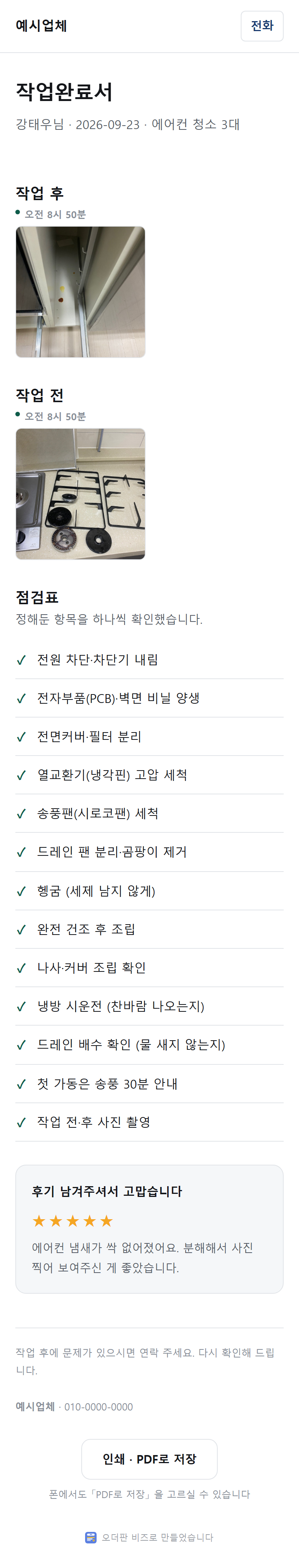 손님 폰에 간 작업완료서