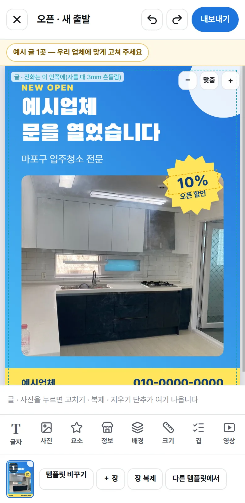 템플릿 편집 화면 — 전단지에 우리 업체 정보가 들어가 있습니다