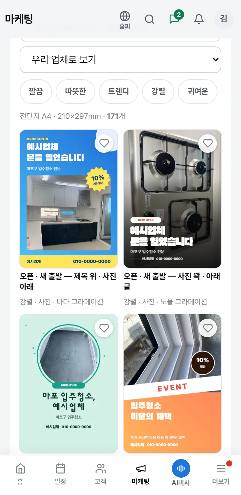 템플릿 고르는 화면 — 전단지 A4 갈래