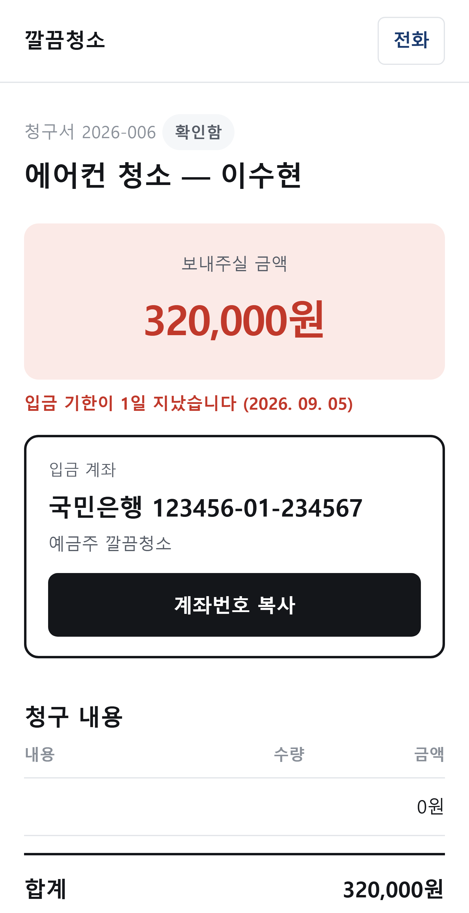 손님이 보는 청구서