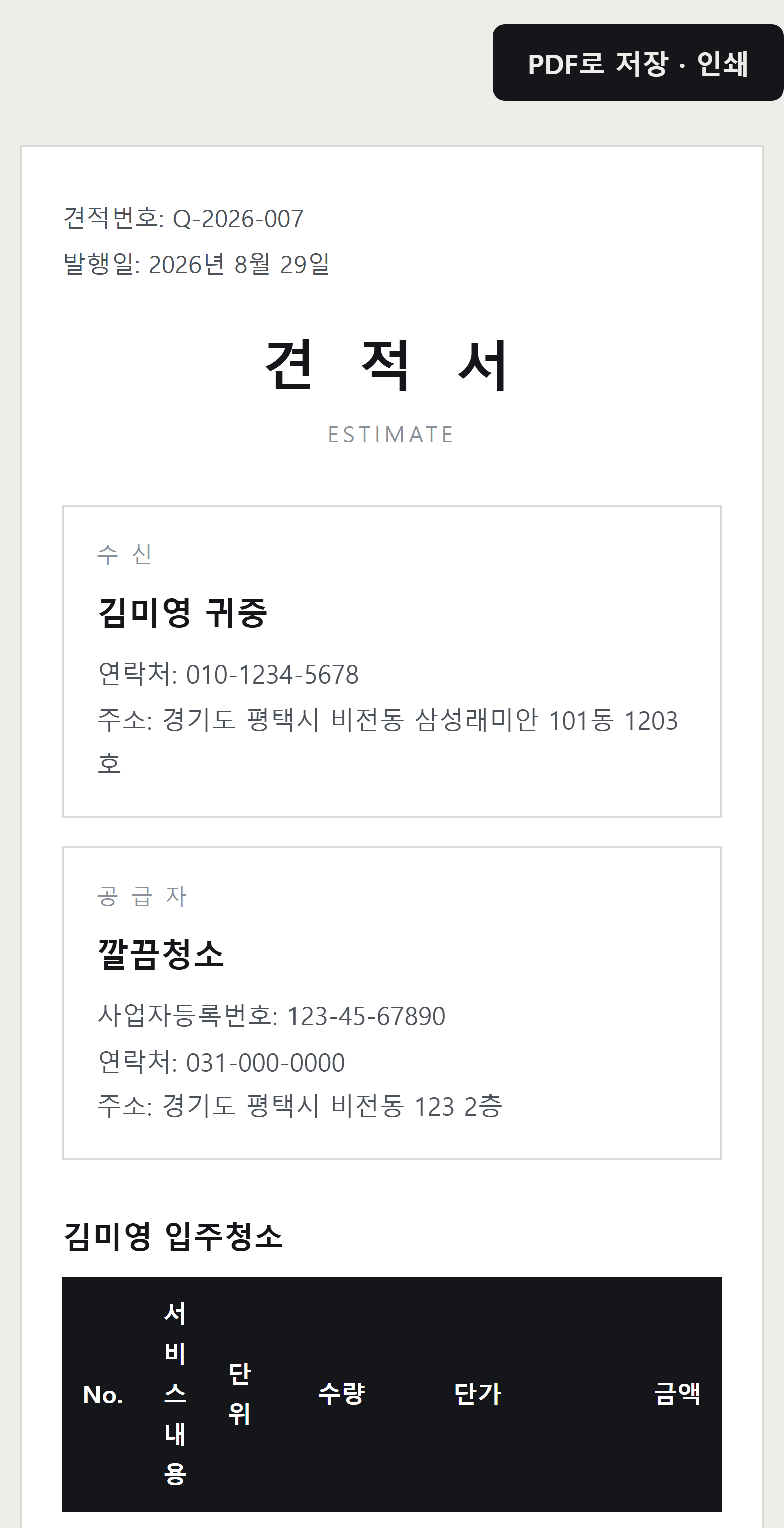 손님이 보는 견적서