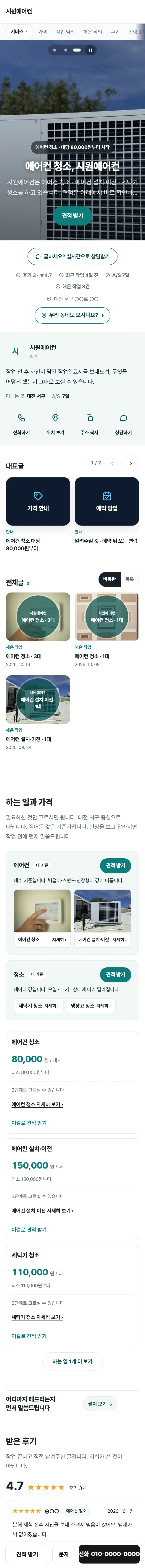 에어컨 청소 · 설치 견본 홈페이지 전체(예시 업체)