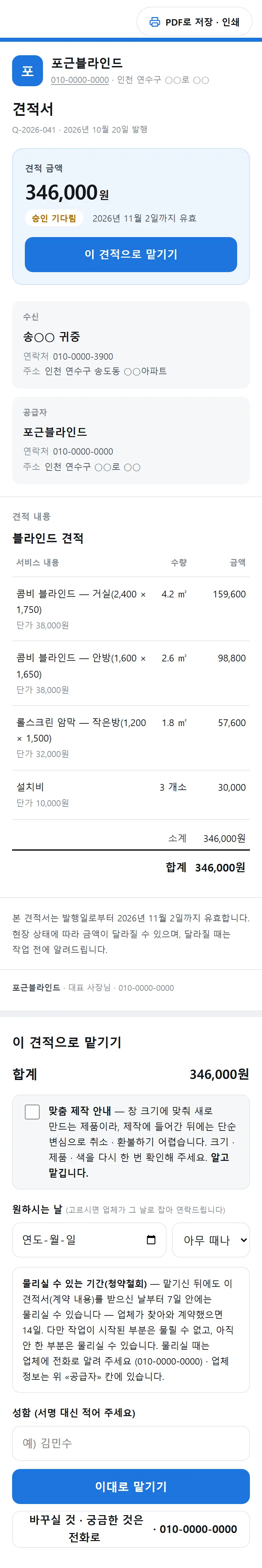 손님 견적서의 맡기기 칸 — 맞춤 제작 안내 · 동의 · 원하시는 날(예시 업체)