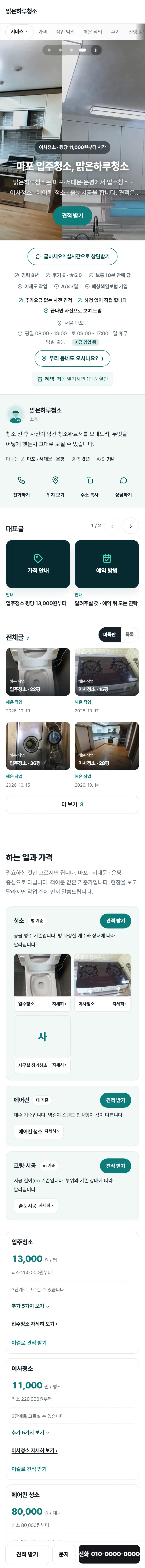 청소 업체 견본 홈페이지(예시 업체 · 맑은하루청소)