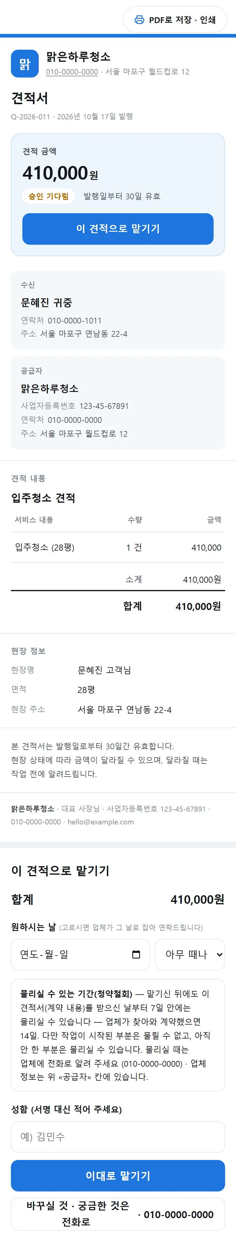 손님 폰에 간 견적서의 맡기기 칸 — 물리실 수 있는 기간 · 성함