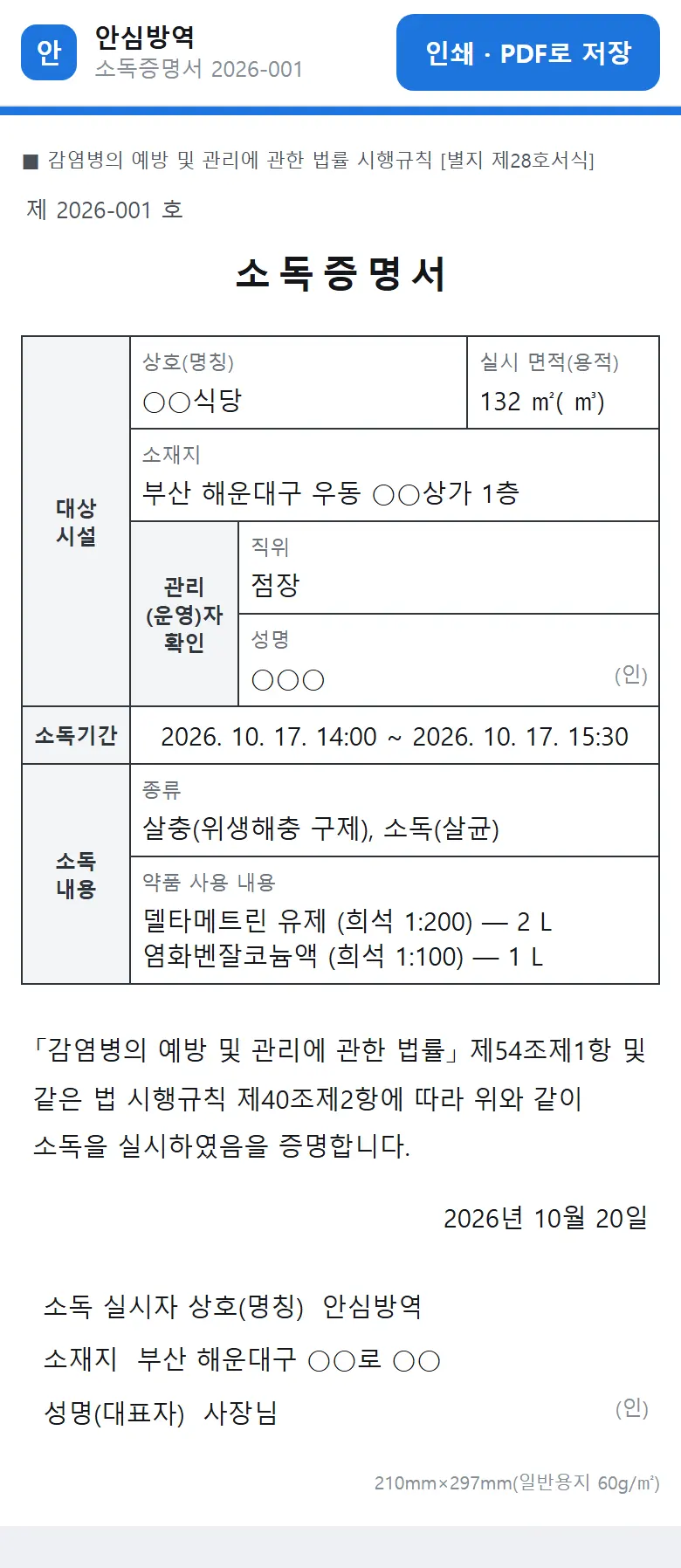 소독증명서 [별지 제28호서식] — 앱에서 적고 발급(예시 업체)