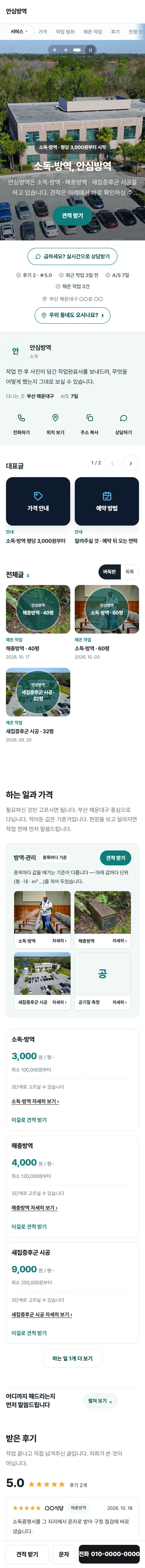 방역 · 소독 견본 홈페이지 전체(예시 업체)