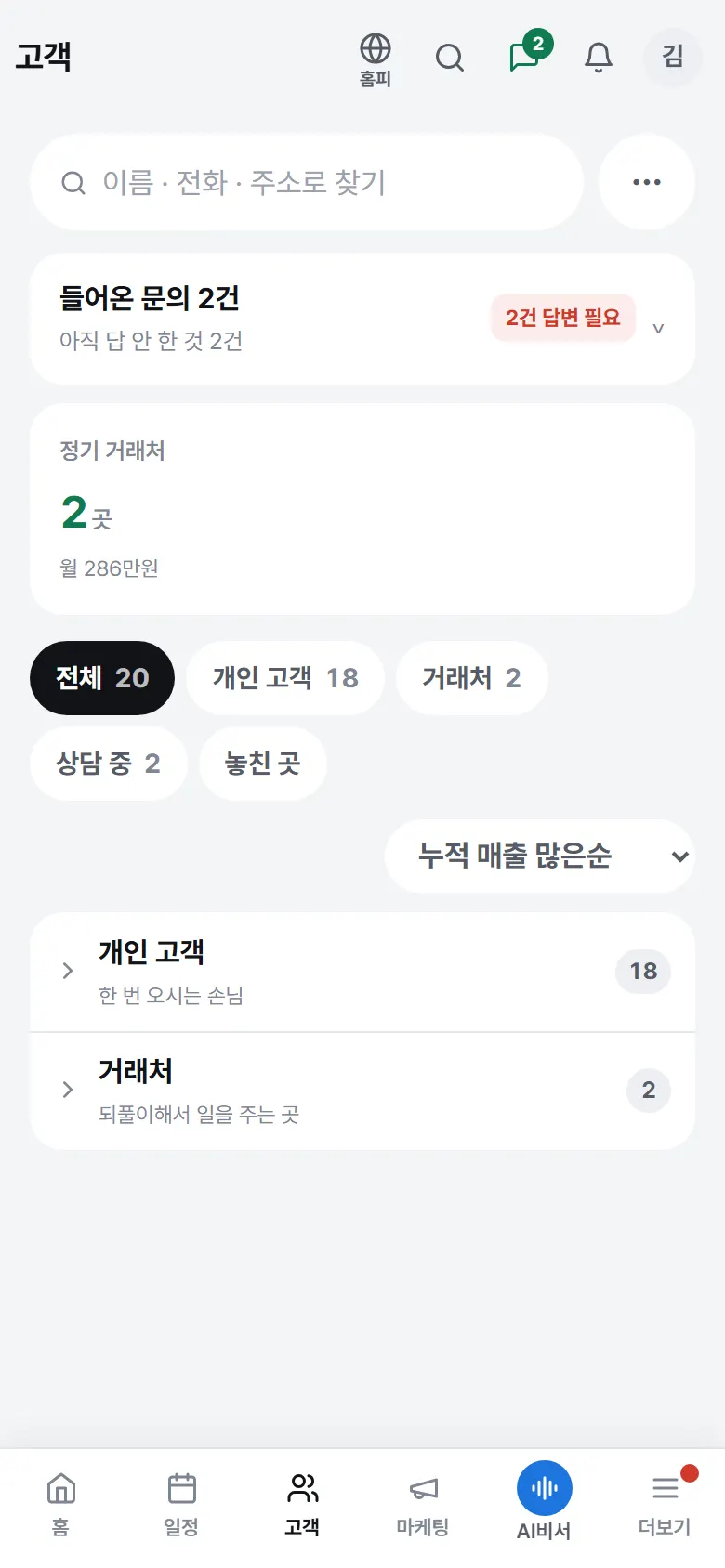 손님 — 들어온 문의 · 상담 중 · 거래처