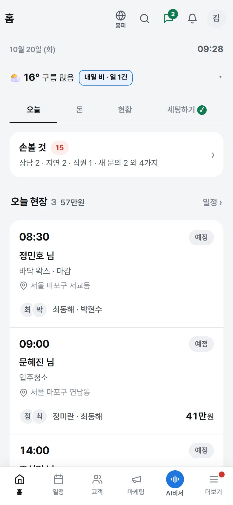 홈 — 손볼 것 · 날씨 · 오늘 현장