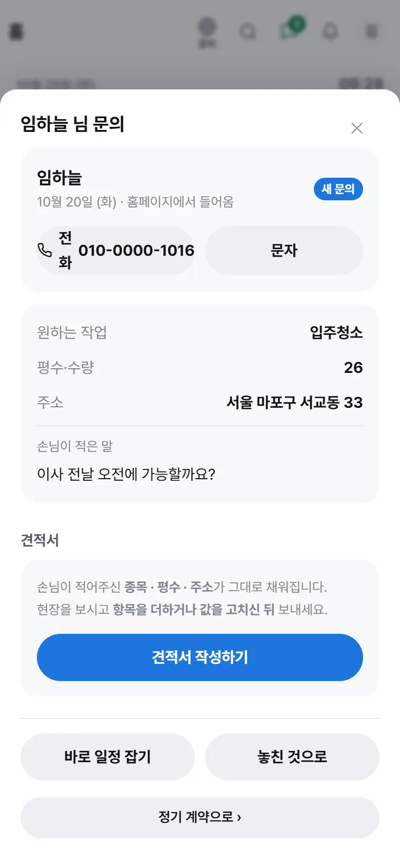 새 문의 — 원하는 작업 · 평수 · 주소가 한 창에