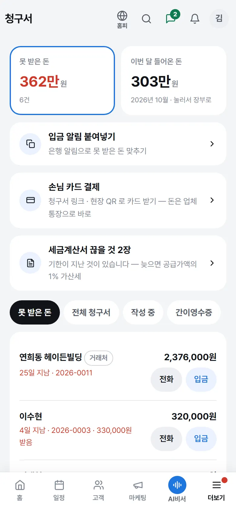 못 받은 돈이 한눈에 · 입금 알림 붙여넣기