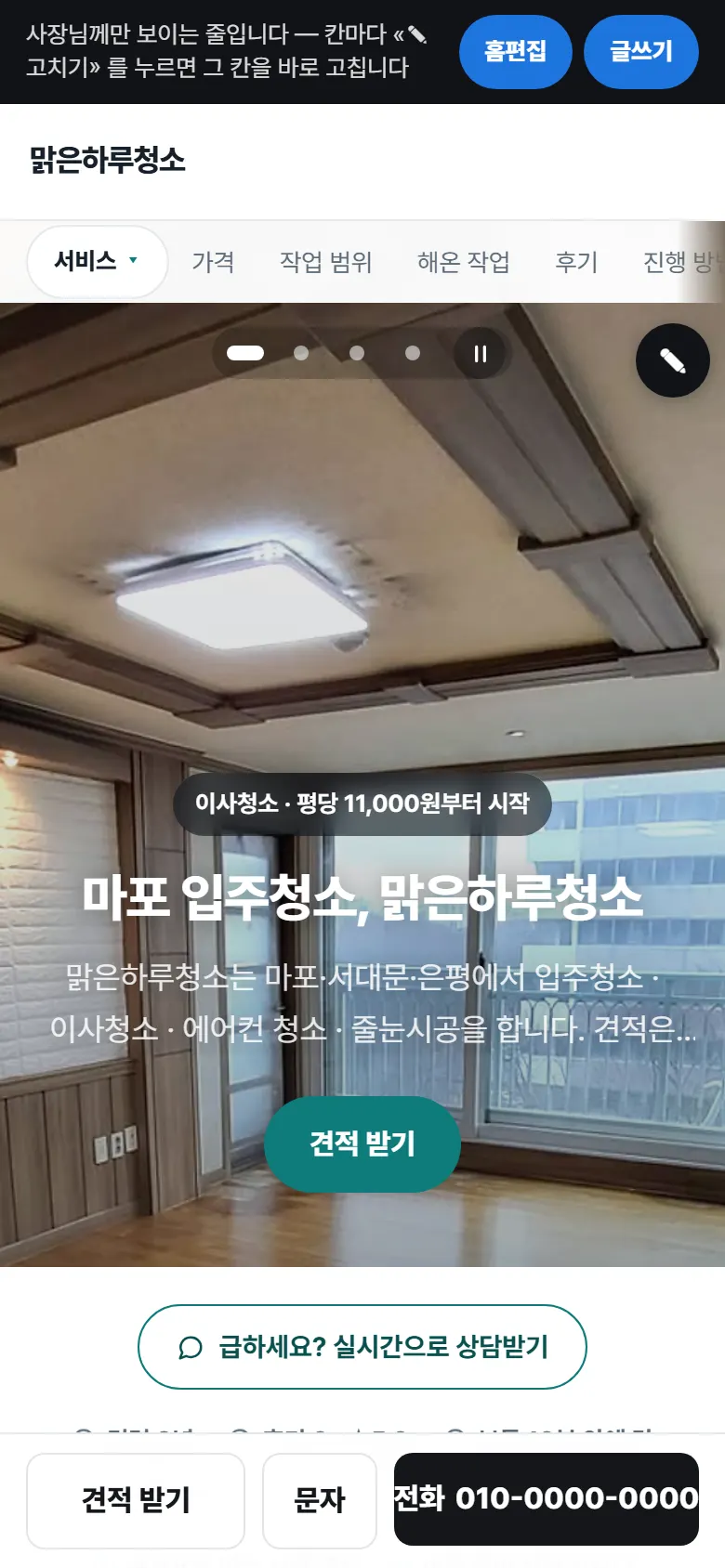 사장님이 폰으로 연 내 홈페이지 — 칸마다 ✎ 고치기(손님 화면엔 안 보임)