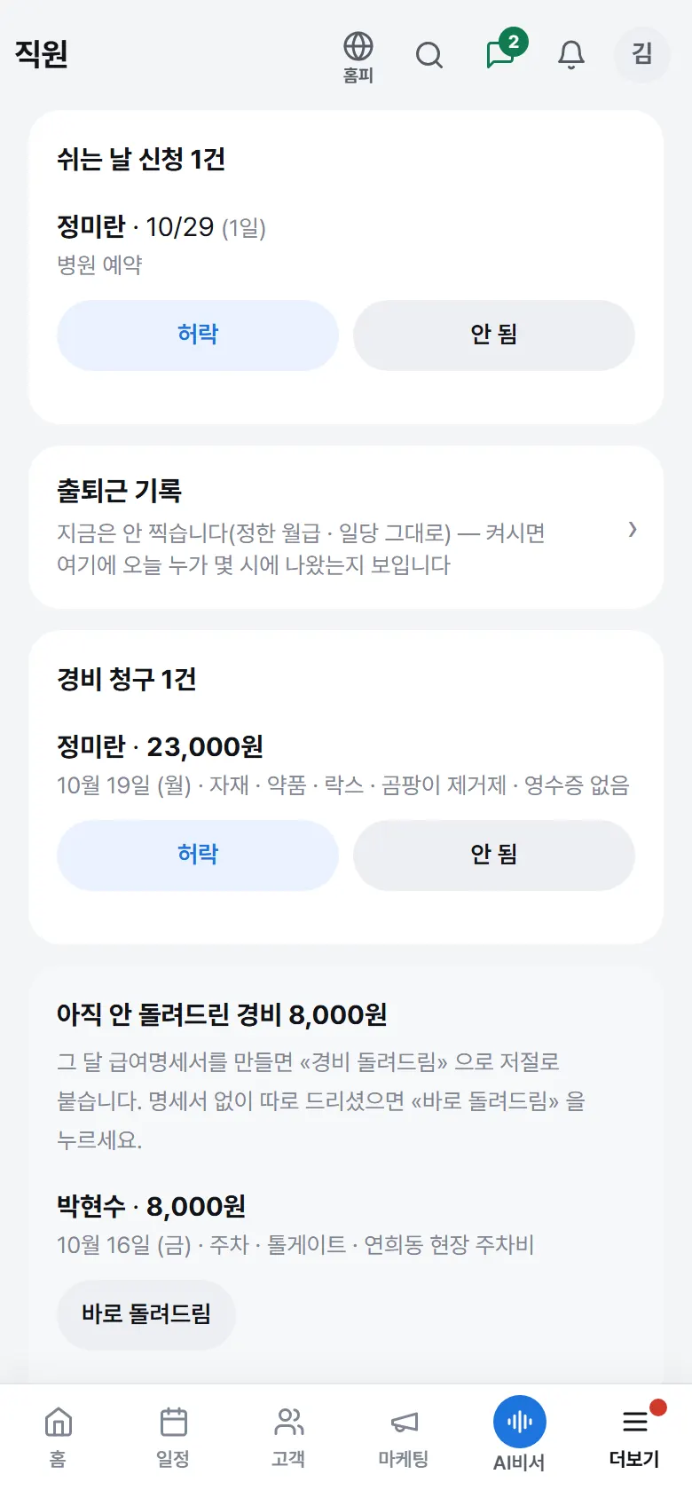 직원 — 우리 사람 · 아직 안 준 돈
