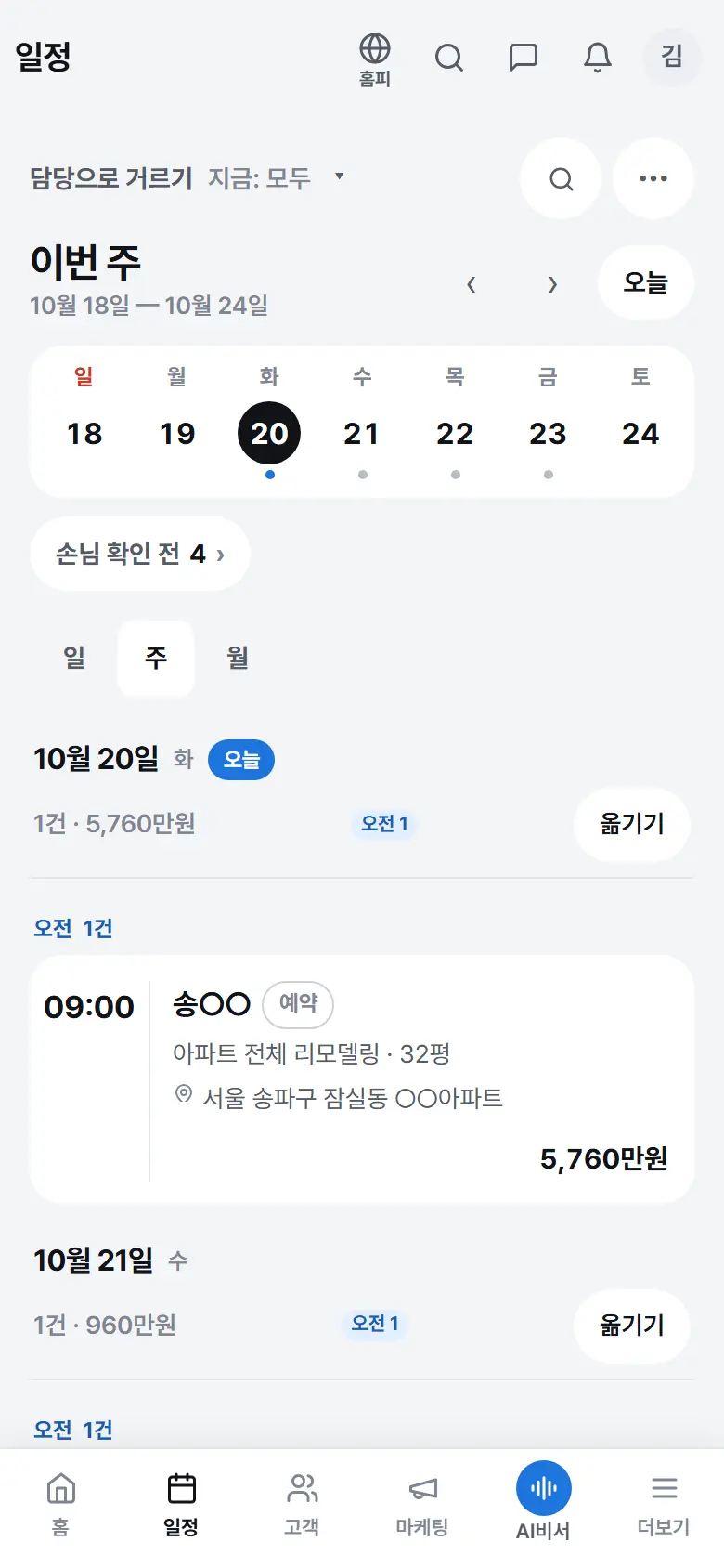 사장님 앱 일정 — 그 주에 잡힌 공사(예시 업체)