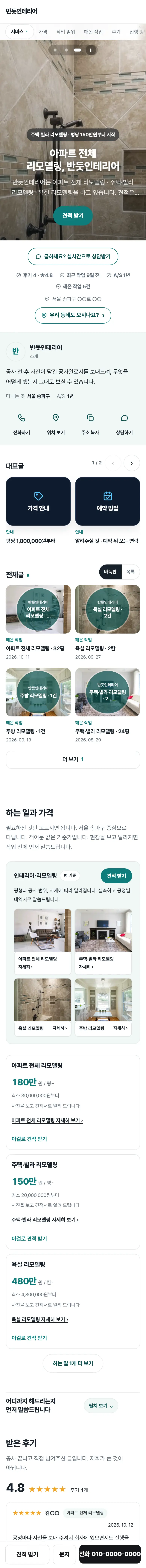 인테리어 · 리모델링 견본 홈페이지 전체(예시 업체)