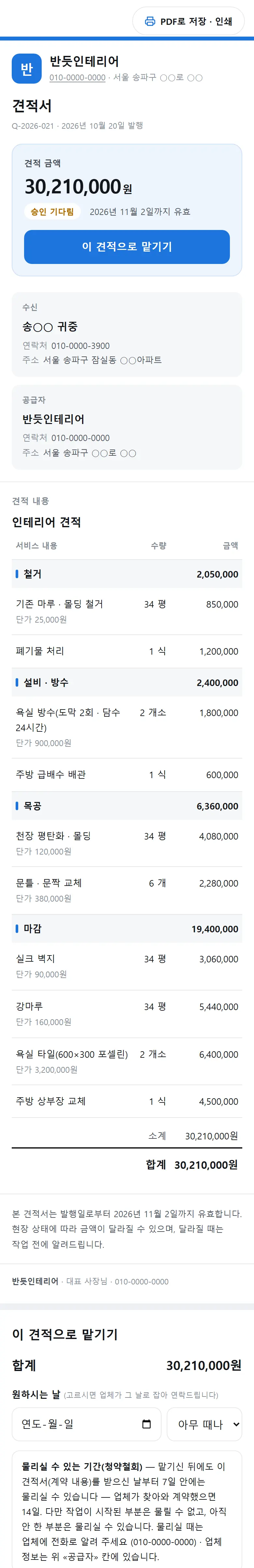 손님이 받는 공정별 견적서 — 철거 · 설비 · 목공 · 마감마다 소계(예시 업체)