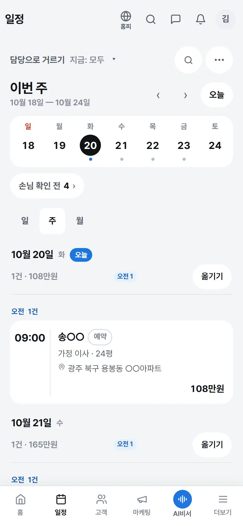 사장님 앱 일정 — 이번 주 이사(예시 업체)