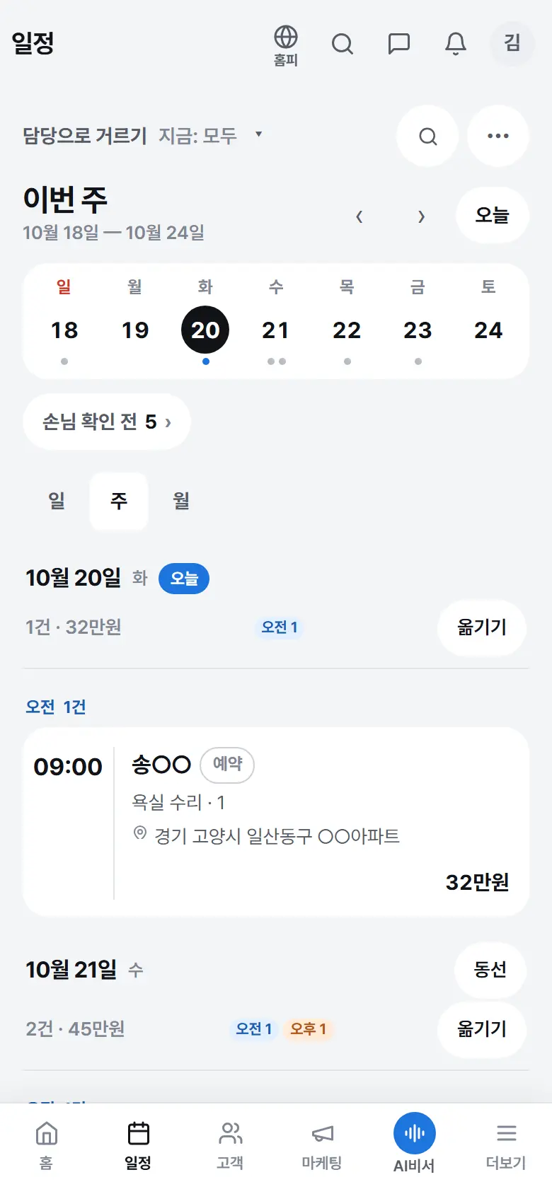 사장님 앱 일정 — 이번 주 수리(예시 업체)
