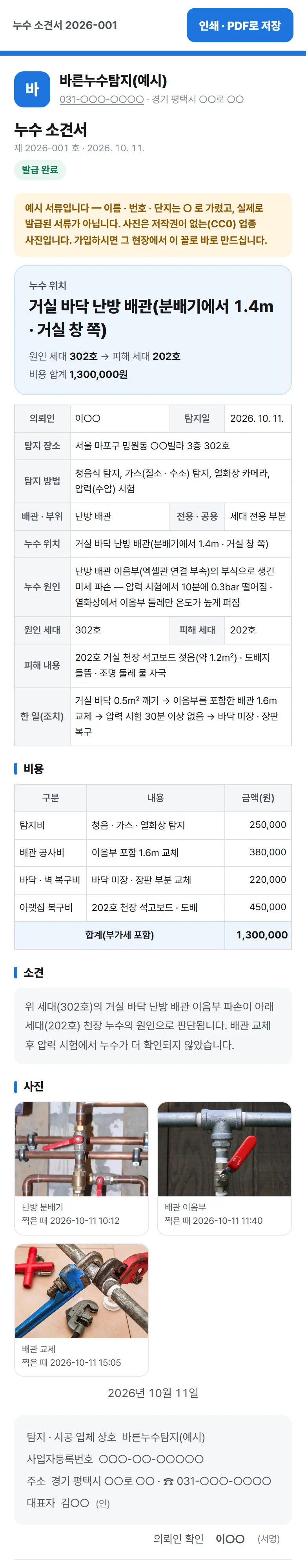 누수 소견서 — 원인 · 위치 · 배관 · 비용 구분(예시 서류)