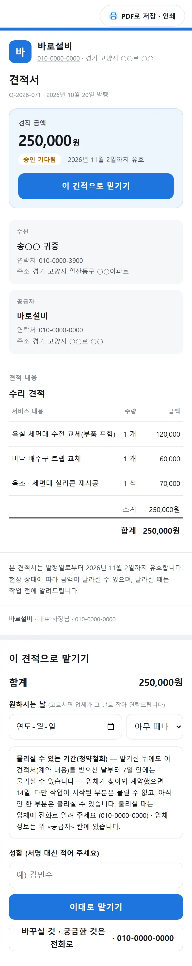 사장님이 보고 보낸 수리 견적서(예시 업체)