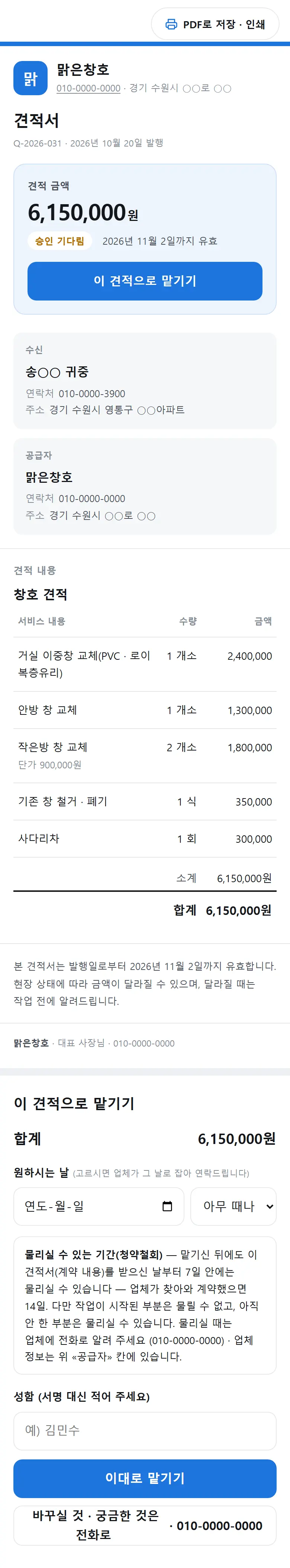 손님 폰에 간 창호 견적서 — «이 견적으로 맡기기»(예시 업체)